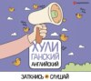 скачать книгу ХУЛИганский английский. Заткнись и слушай