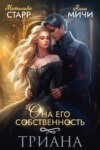 скачать книгу Она – его собственность