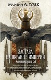 скачать книгу Застава на окраине Империи. Командория 54