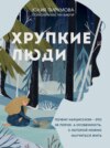 скачать книгу Хрупкие люди. Тайная дверь в мир нарциссов