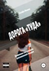 скачать книгу Дорога «Туда». Дневники сексуально раскованной мадам