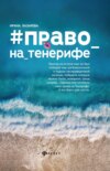 скачать книгу Право на Тенерифе