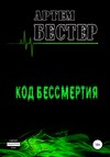 скачать книгу Код бессмертия