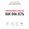 скачать книгу Корпоративная культура