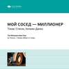 скачать книгу Ключевые идеи книги: Мой сосед – миллионер. Томас Стэнли, Уильям Данко