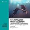 скачать книгу Ключевые идеи книги: Кислородное преимущество. Простая, научно обоснованная техника дыхания для здоровья и спорта. Патрик МакКион