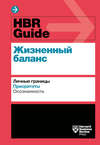 скачать книгу HBR Guide. Жизненный баланс