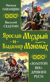 скачать книгу Ярослав Мудрый и Владимир Мономах. «Золотой век» Древней Руси (сборник)