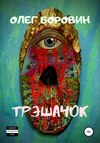 скачать книгу Трэшачок. Сборник рассказов