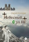 скачать книгу Небесный Суд III