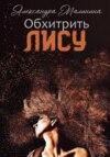 скачать книгу Обхитрить лису