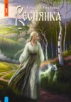 скачать книгу Веснянка