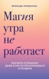 скачать книгу Совы умнее жаворонков. Почему «магии утра» не существует и как совам преуспеть в мире, в котором правят ранние пташки