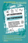 скачать книгу От нейронов до гормонов. Современные научные знания о геронтологии и советы, как защитить свое тело и мозг от преждевременного старения