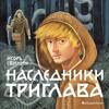 скачать книгу Наследники Триглава