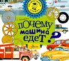 скачать книгу Почему машина едет?