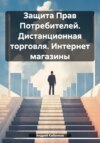 скачать книгу Защита Прав Потребителей. Дистанционная торговля. Интернет магазины