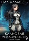 скачать книгу Клановая междоусобица. Книга 1