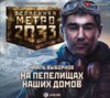 скачать книгу Метро 2033: На пепелищах наших домов