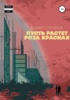 скачать книгу Пусть растет роза красная