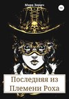 скачать книгу Последняя из Племени Роха