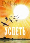 скачать книгу Успеть