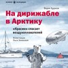 скачать книгу На дирижабле в Арктику. «Красин» спасает воздухоплавателей