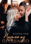 скачать книгу Письмо из прошлого