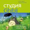 скачать книгу Студия Ghibli: творчество Хаяо Миядзаки и Исао Такахаты