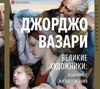 скачать книгу Великие художники: избранные жизнеописания