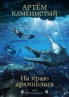 скачать книгу На краю архипелага