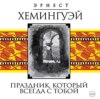 скачать книгу Праздник, который всегда с тобой