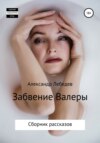 скачать книгу Забвение Валеры. Сборник рассказов