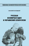 скачать книгу Русская Всемирная идея и украинский сепаратизм