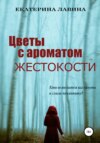 скачать книгу Цветы с ароматом жестокости