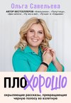 скачать книгу ПлоХорошо. Окрыляющие рассказы, превращающие черную полосу во взлетную