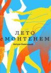 скачать книгу Лето с Монтенем