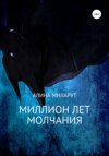 скачать книгу Миллион лет молчания