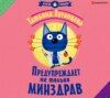 скачать книгу Предупреждает не только Минздрав