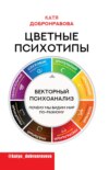 скачать книгу Цветные психотипы. Векторный психоанализ: почему мы видим мир по-разному