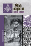 скачать книгу Тайные общества. Полная история