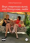 скачать книгу Вкус терпкого вина, или Отпускаю, любя