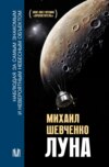 скачать книгу Луна. Наблюдая за самым знакомым и невероятным небесным объектом