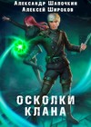 скачать книгу Осколки клана