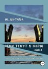 скачать книгу Реки текут к морю. Книга I. Курс лечения несчастной любви