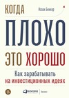 скачать книгу Когда плохо – это хорошо