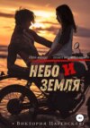 скачать книгу Небо и Земля