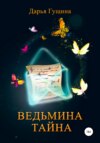 скачать книгу Ведьмина тайна