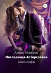 скачать книгу Наследница Асторгрейна. Книга 2