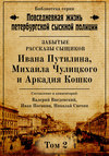 скачать книгу Неизвестные рассказы сыщиков Ивана Путилина, Михаила Чулицкого и Аркадия Кошко